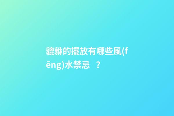 貔貅的擺放有哪些風(fēng)水禁忌？